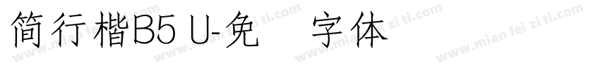 簡行楷B5 U字体转换